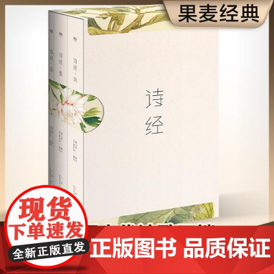诗经 风雅颂三卷册 全注释 全彩插图 韩寒 无障碍诵读 收录全篇305首 203幅细井徇全彩名物图 随文注音 果麦文化