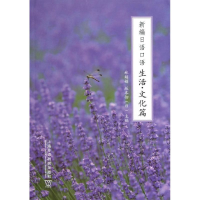 [M]新编日语口语(生活.文化篇)-9787544628341