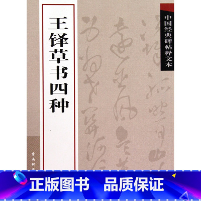 [正版]王铎草书四种/中国经典碑帖释文本
