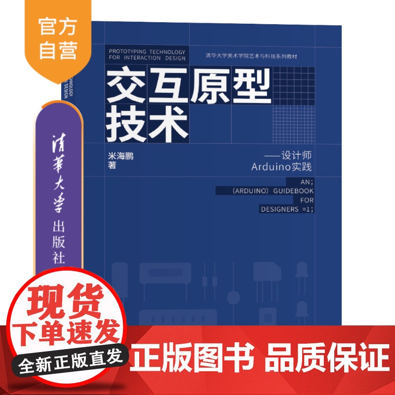 [正版新书] 交互原型技术:设计师Arduino实践 米海鹏 清华大学出版社 Arduino;交互设计;设计;软件;信息
