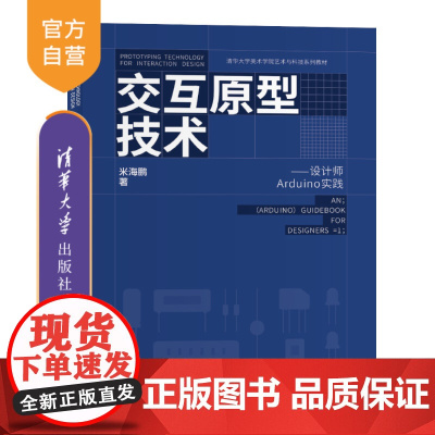 [正版新书] 交互原型技术:设计师Arduino实践 米海鹏 清华大学出版社 Arduino;交互设计;设计;软件;信息
