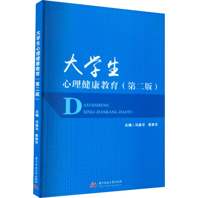 大学生心理健康教育(第二版)