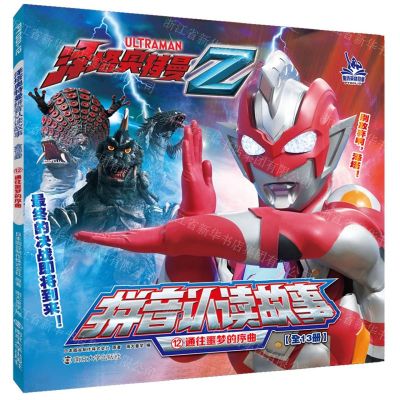 [N]通往噩梦的序曲/泽塔奥特曼拼音认读故事-9787305248719