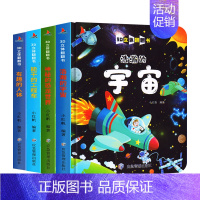 [3D立体]浩瀚宇宙+恐龙世界+有趣人体+工程车 [正版]抖音同款我们的中国立体书儿童3d立体书6岁以上8-10-12岁