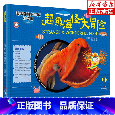 超级海怪大冒险 [正版]超级海怪大冒险 海洋怪物小百科盖里·麦考尔 中国海洋学会 幼儿科普儿童书绘本图书探秘海底动物大百