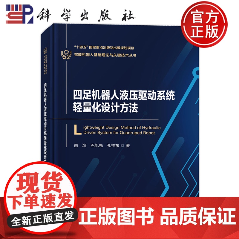 ]四足机器人液压驱动系统轻量化设计方法 俞滨 巴凯先 孔祥东9787030780164介绍其液压驱动系统轻量化设