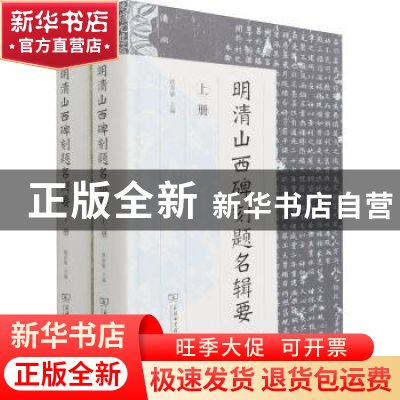 正版 明清山西碑刻题名辑要(上下)(精) 姚春敏 商务印书馆有限公