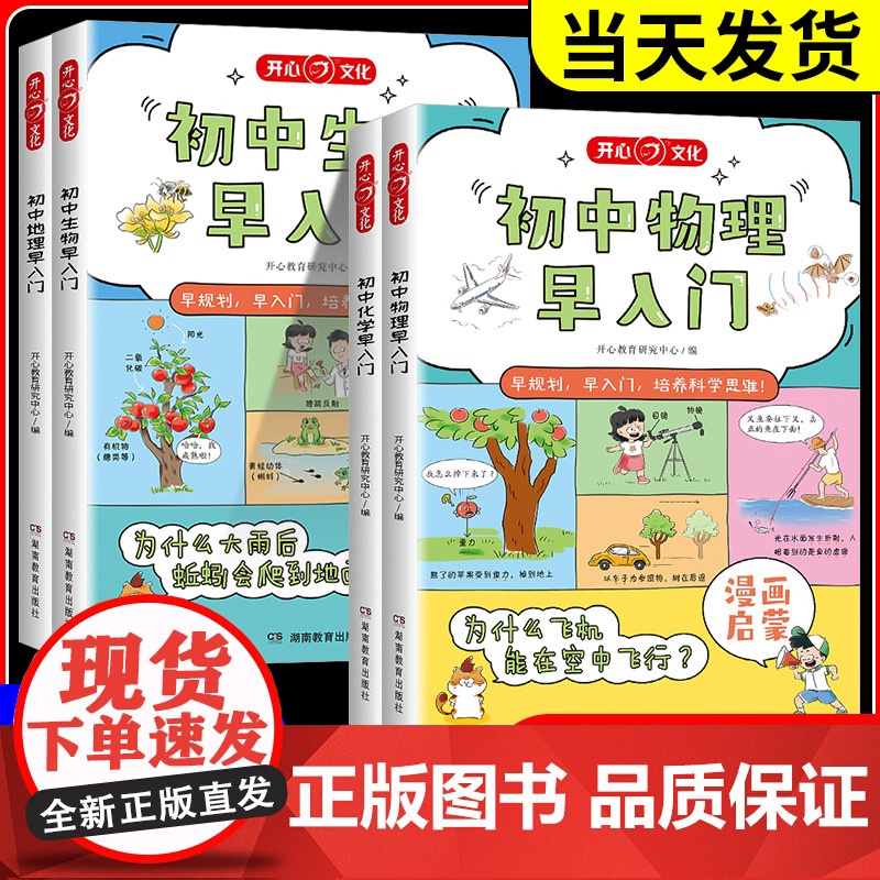 开心正版 物理化学生物地理启蒙趣味漫画书小四门早入门小学初中通用儿童科普绘本书籍阅读全套漫画书3-8年级初一初二秒入门到