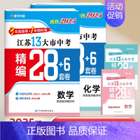 [2025-2本套装]数学+化学(含2024年真题模拟卷) [正版]壹学备考2025年江苏省十三大市中考试卷真题分类精编