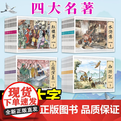 四大名著珍藏漫画绘本故事书连环画全套原著正版中国古典四大名著48册全套三国演义西游记连环画江苏凤凰美术出版