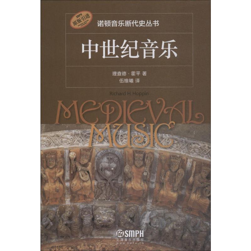 中世纪音乐 理查德·霍平著 伍维曦译 诺顿音乐断代史丛书 原版引进