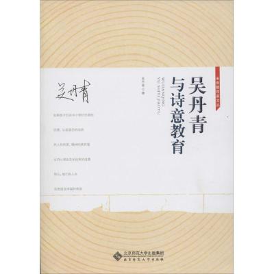 正版新书]吴丹青与诗意教育吴丹青9787303170814