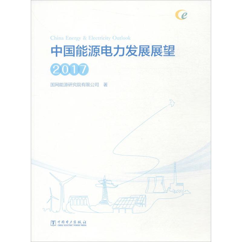 正版新书]中国能源电力发展展望.2017国网能源研究院有限公司978
