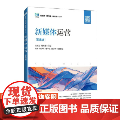 [店教材]新媒体运营(慕课版)9787115654281 张作为,梁海波 人民邮电出版社