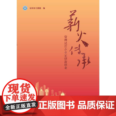 薪火传承:常州市民营企业家创新创业