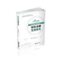 音像高质量发展背景下绿色金融发展研究赵朝霞,陈红英,熊萍