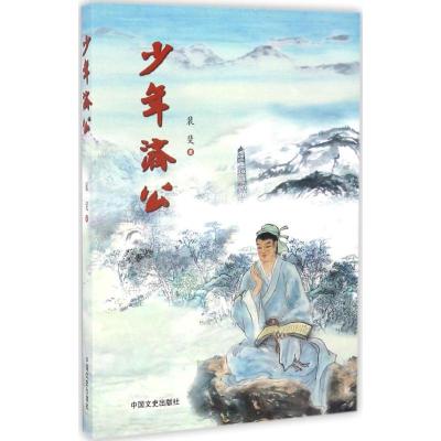 正版新书]少年济公裴斐 编著9787503487033
