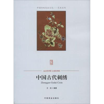 [M]中国古代刺绣-9787504485410