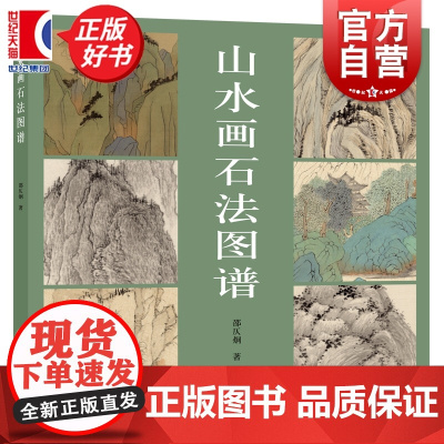 山水画石法图谱 邵仄炯著上海人民美术出版社艺术国画技法图谱