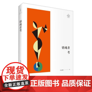 销魂者考