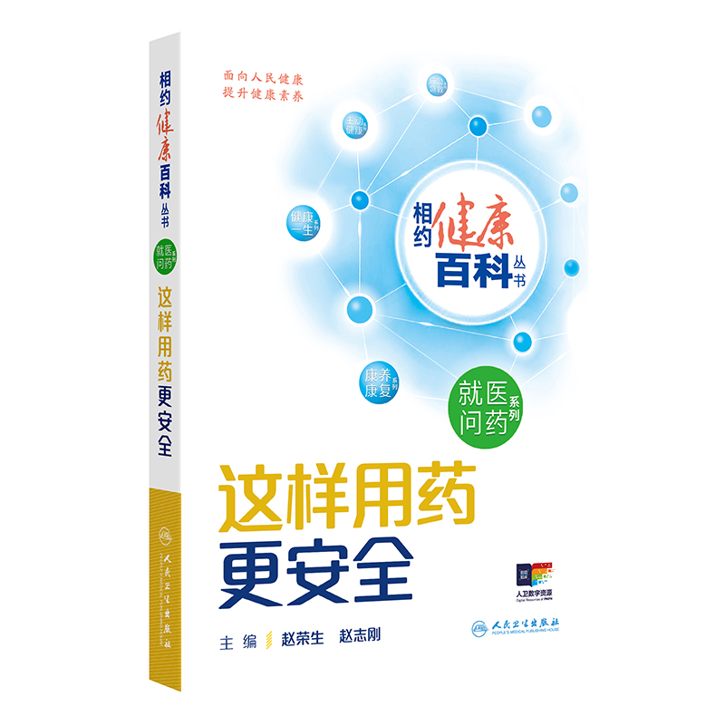 正版新书]这样用药更安全赵荣生,赵志刚 编9787117366205