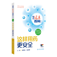 正版新书]这样用药更安全赵荣生,赵志刚 编9787117366205