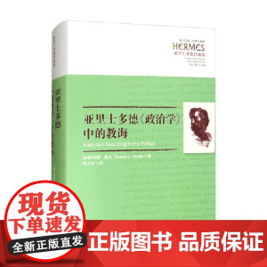 亚里士多德 政治学 中的教诲 第二版 托马斯·潘戈 著 哲学