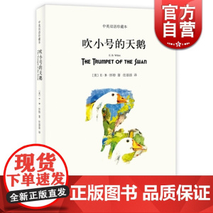 吹小号的天鹅 中英双语珍藏本 [美]E.B.怀特 纽约客文风 精灵鼠小弟/夏洛的网 怀特三部经典童话 上海译文 世纪出版