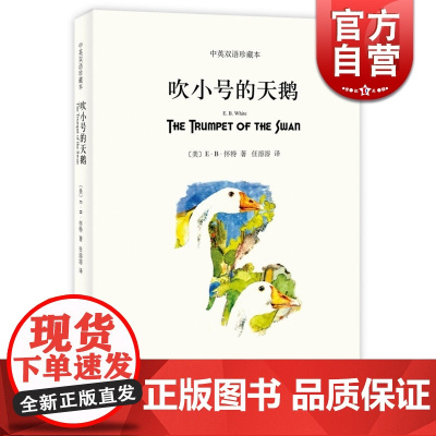 吹小号的天鹅 中英双语珍藏本 [美]E.B.怀特 纽约客文风 精灵鼠小弟/夏洛的网 怀特三部经典童话 上海译文 世纪出版
