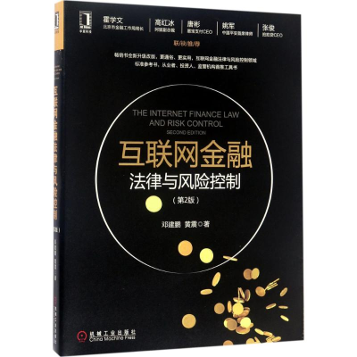 正版新书]互联网金融法律与风险控制(第2版)邓建鹏97871115707