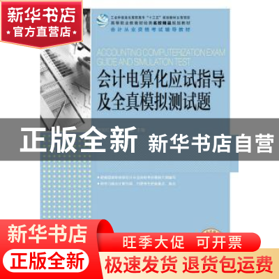 正版 会计电算化应试指导及全真模拟测试题 贺旭红,刘洋,何万能
