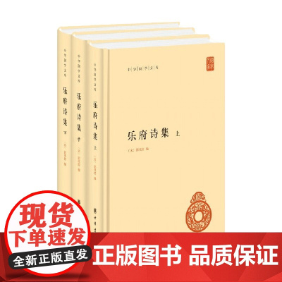乐府诗集 全三册 郭茂倩 编著 国学古籍