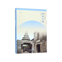 音像西津古渡/符号江苏精选本滕建锋