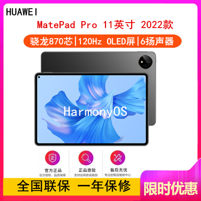 [全国联保]华为MatePad Pro 11英寸 8GB+128GB 骁龙870芯片 2022款 WiFi版 曜金黑 智慧轻办公平板学习娱乐平板电脑 四声道扬声器