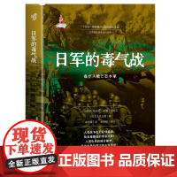 正版《日军的毒气战》日本细菌战 化学战研究者吉见义明的奠基之作 揭秘日本侵略者的隐秘暴行 闪电战 世界史 二战史