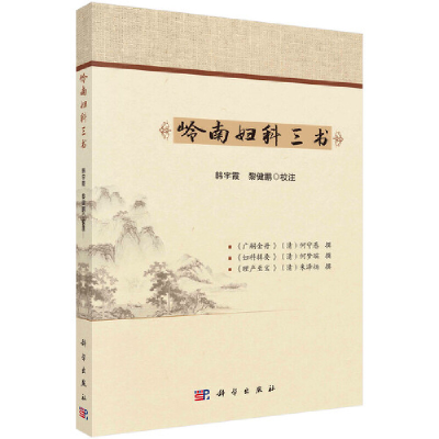 醉染图书岭南妇科三书9787030662620