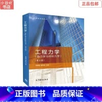 [正版]二手工程力学:静力学与材料力学 单辉祖、谢传锋 高等教育出版社