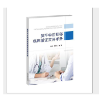 醉染图书脑卒中后抑郁临床循实用手册9787543340534