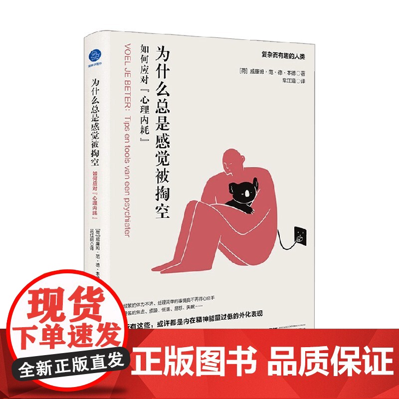 为什么总是感觉被掏空 如何应对 心理内耗 威廉姆·范·德·本德 著 心理学