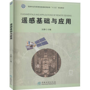 醉染图书遥感基础与应用9787521907889
