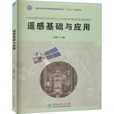 醉染图书遥感基础与应用9787521907889