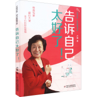 音像父母学堂·知心姐姐书系——告诉自己太好了!卢勤