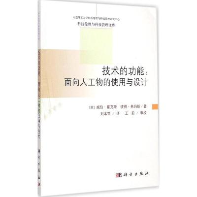 [M]技术的功能-9787030437549