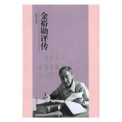 正版新书]金裕勋评传许青善9787568807753