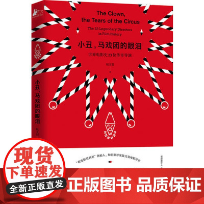 [ 正版书籍]小丑,马戏团的眼泪