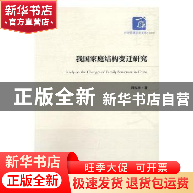 正版 我国家庭结构变迁研究 周福林著 经济管理出版社 9787509645
