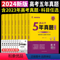 5年真题 语数英物化生[新高考] 高中通用 [正版]天一熔尚2024新高考5年真题超详解五年真题试卷乐考卷语文数学英语物