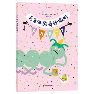 [N]毛毛虫的奇妙派对(精)-9787507235364