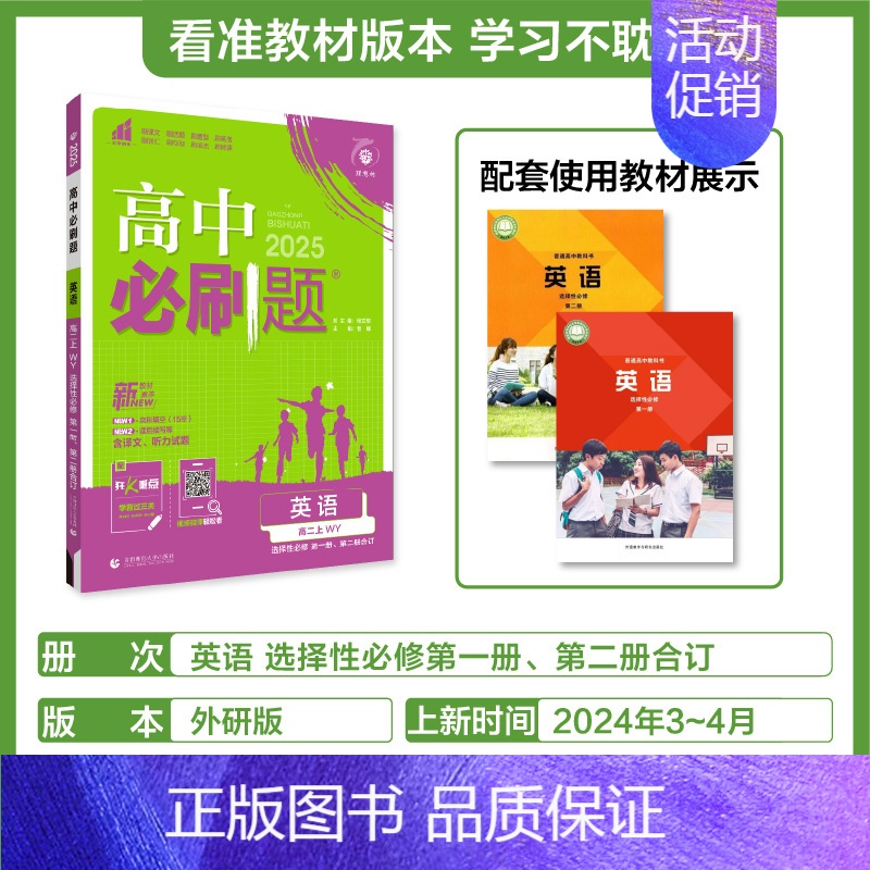 [选择性必修第一&二合订册]英语-外研版 [正版]2025新高中必刷题高一二上下册必修一选修选择性第二三四册数学物理化学