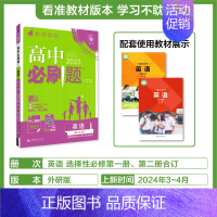 [选择性必修第一&二合订册]英语-外研版 [正版]2025新高中必刷题高一二上下册必修一选修选择性第二三四册数学物理化学